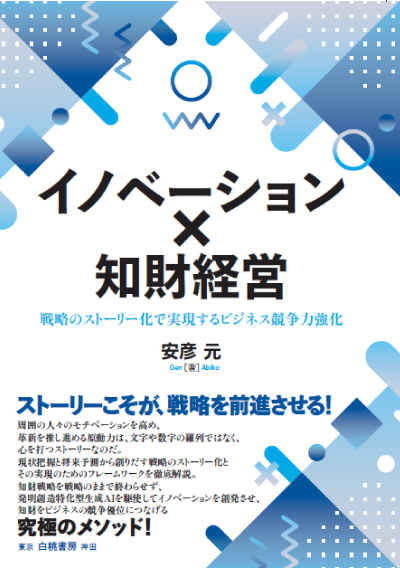 イノベーション×知財経営
