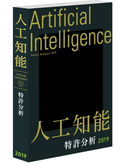 人工知能特許分析2019