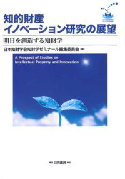 知的財産イノベーション研究の展望