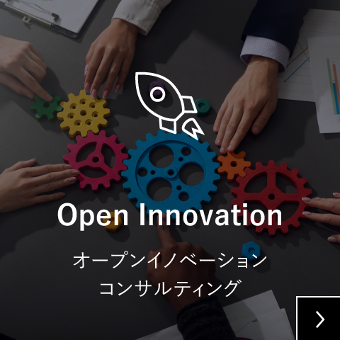 オープンイノベーションコンサルティング