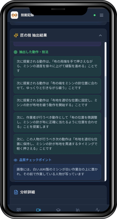 スマートフォン画面（技能蒸留）